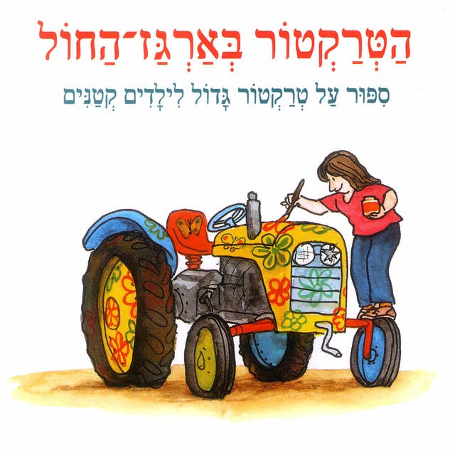 הטרקטור בארגז החול 