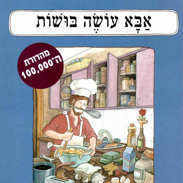 אבא עושה בושות 