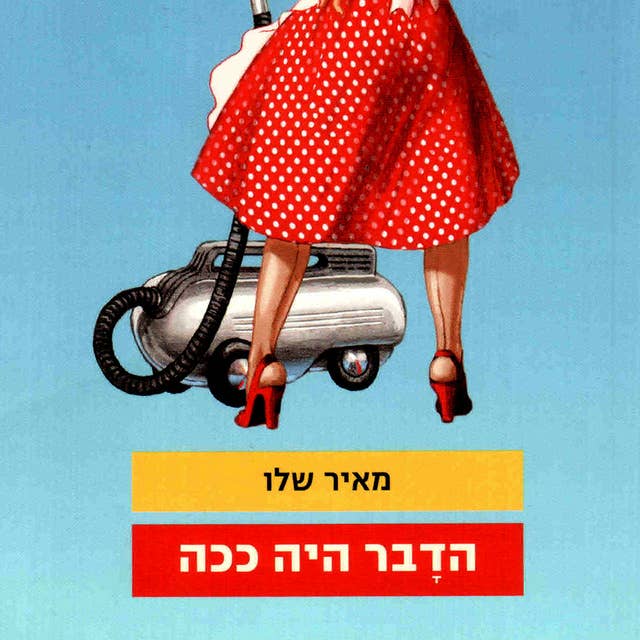 הדבר היה ככה by מאיר שלו