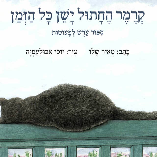 קרמר החתול ישן כל הזמן