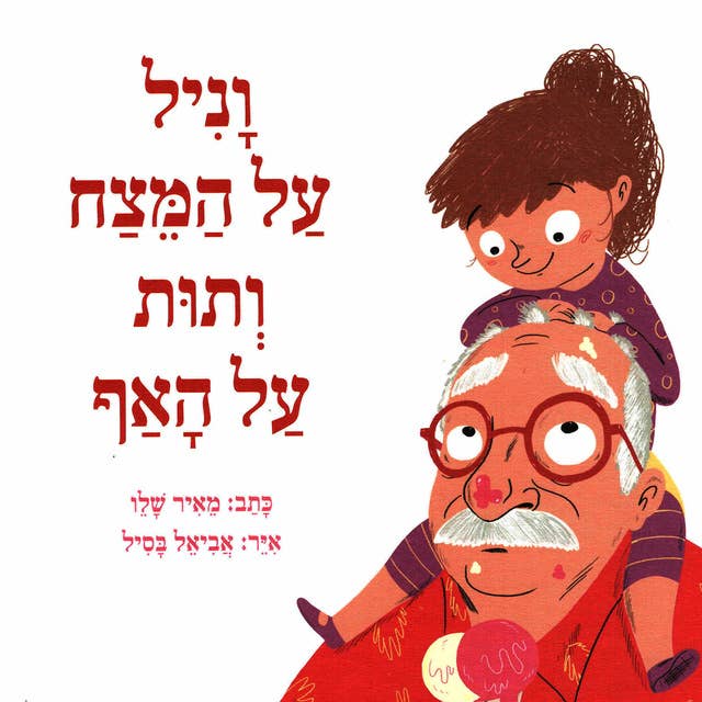 וניל על המצח ותות על האף by מאיר שלו