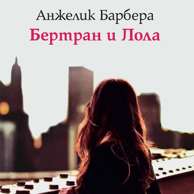 Бертран и Лола 