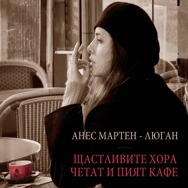 Щастливите хора четат и пият кафе