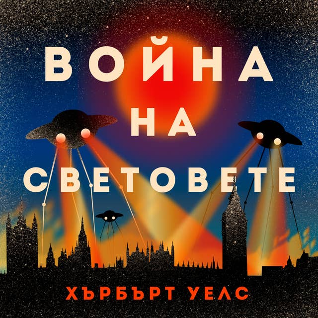 Война на световете 