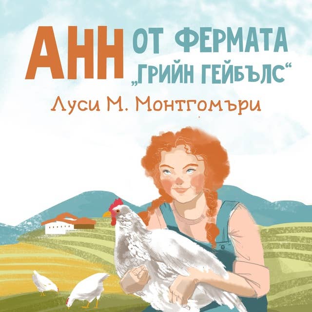 Анн от фермата "Грийн Гейбълс"
