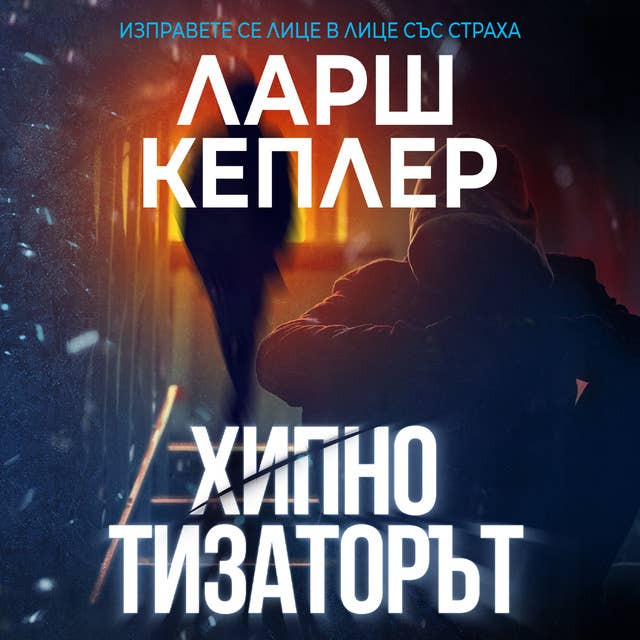 Cover for Хипнотизаторът