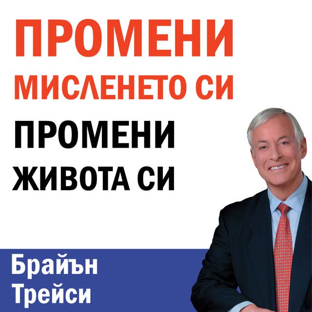 Промени мисленето си, промени живота си