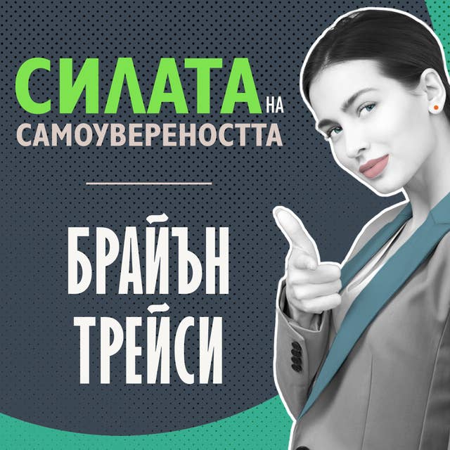 Силата на самоувереността