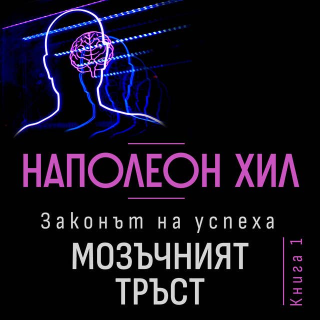 Законът на успеха: Мозъчният тръст by Наполеон Хил