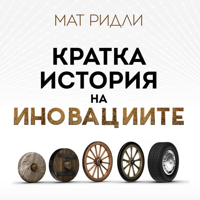 Кратка история на иновациите 