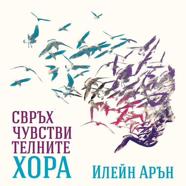 Свръхчувствителните хора