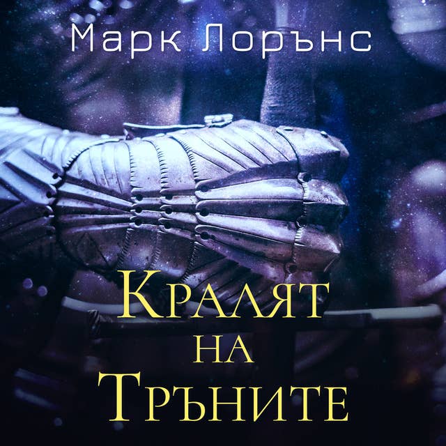 Кралят на тръните