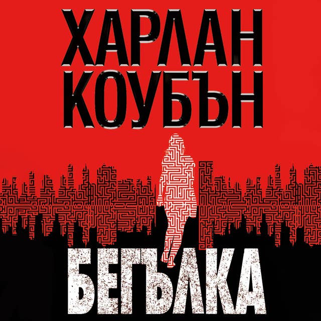 Бегълка