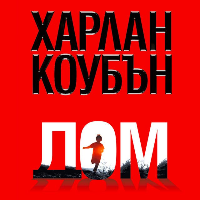 Дом