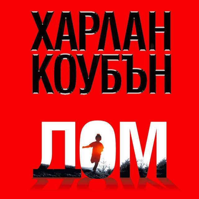 Cover for Дом