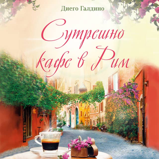 Cover for Сутрешно кафе в Рим