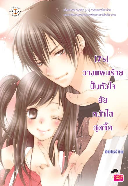 [7's] วางแผนร้ายปั้นหัวใจยัยหน้าใสสุดจี๊ด 