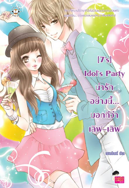 [7's] Idol's Party น่ารักอย่างนี้... บอกทีว่าเลิฟ เลิฟ