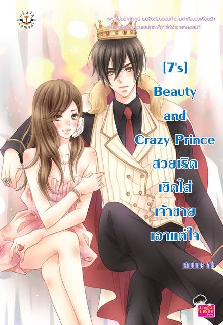 [7's] Beauty and Crazy Prince สวยเริดเชิดใส่เจ้าชายเอาแต่ใจ