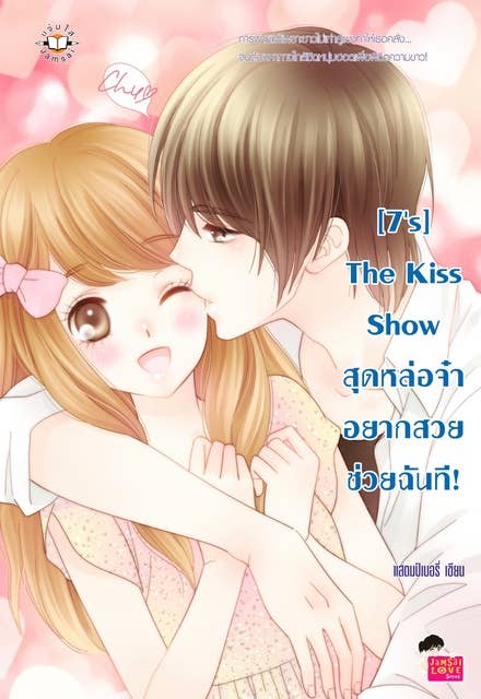 [7's] The Kiss Show สุดหล่อจ๋า อยากสวยช่วยฉันที!