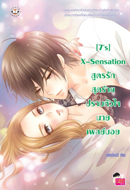 [7's] X-Sensation สูตรรักสุดร้ายปราบหัวใจนายเพลย์บอย