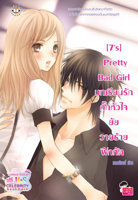 [7's] Pretty Bad Girl บทเรียนรักกั๊กหัวใจยัยวายร้ายฝึกหัด