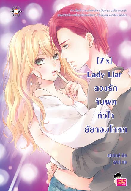 [7'x] Lady Liar ลวงรักจับผิดหัวใจยัยจอมโกหก