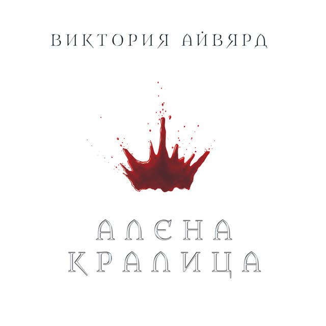 Алена кралица