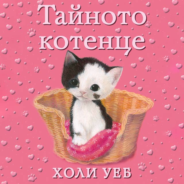 Cover for Тайното котенце