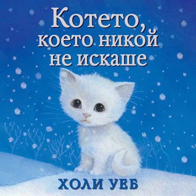 Котето, което никой не искаше 