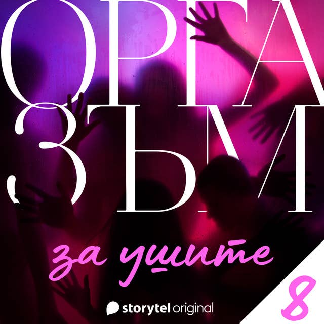 Оргазъм за ушите: Вино на перваза (S01E08)