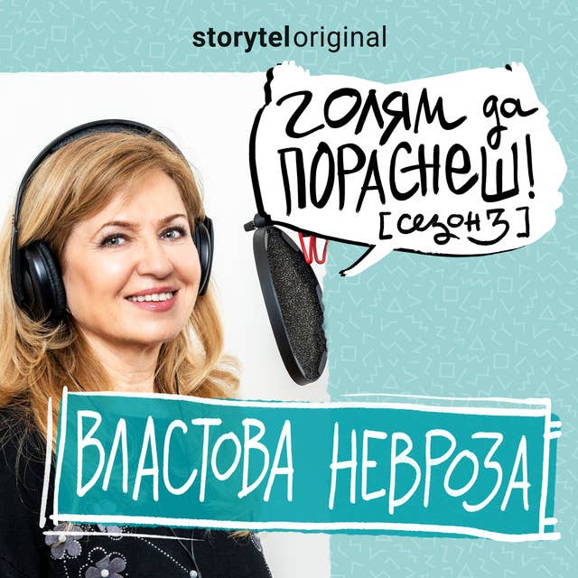 Властова невроза: Подкаст на Мадлен Алгафари S03E01 by Мадлен Алгафари