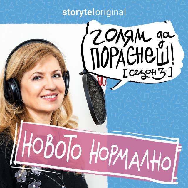 Новото нормално: Подкаст на Мадлен Алгафари S03E03