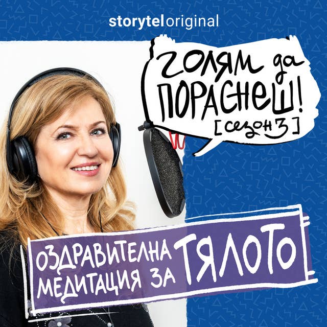 Оздравителна медитация за тялото: Подкаст на Мадлен Алгафари S03E05 