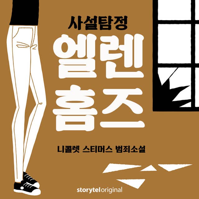 Cover for 사설탐정 엘렌 홈즈: 3. 첫 번째 임무
