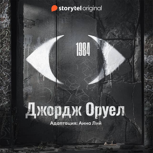 1984 by Джордж Оруел