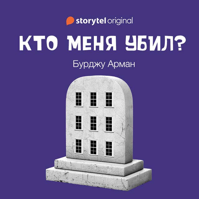 Кто меня убил? 