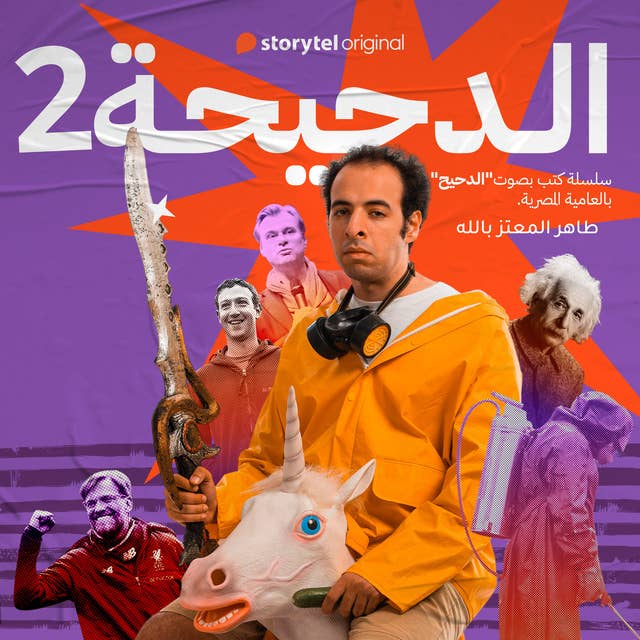 الدحيحة - تشرنوبل 