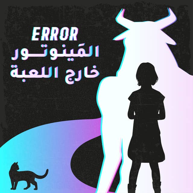 Error: المينوتور خارج اللعبة 