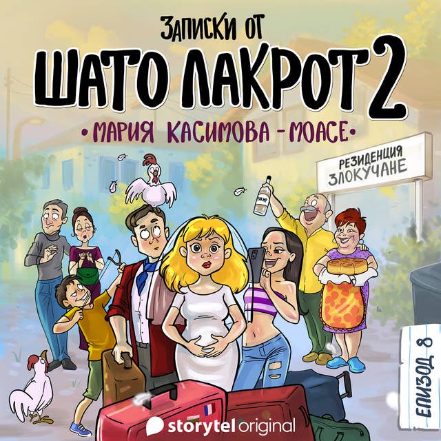 Записки от Шато Лакрот: Резиденция „Злокучане“ (S02Е08)