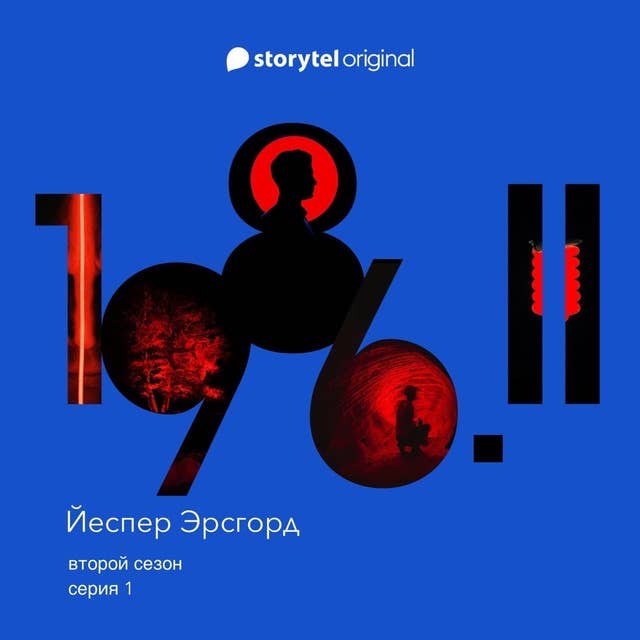 Серия 1 - 1628 - 1986 Сезон 2