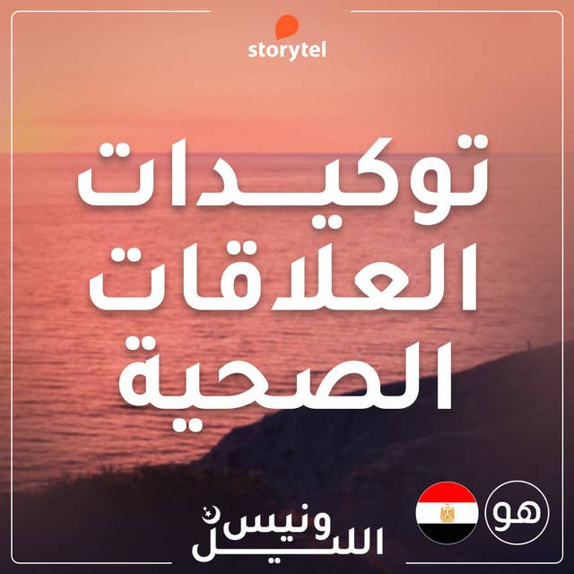 التوكيدات - العلاقات الصحية - باللهجة المصرية للرجال