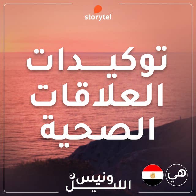 التوكيدات - العلاقات الصحية - باللهجة المصرية للنساء
