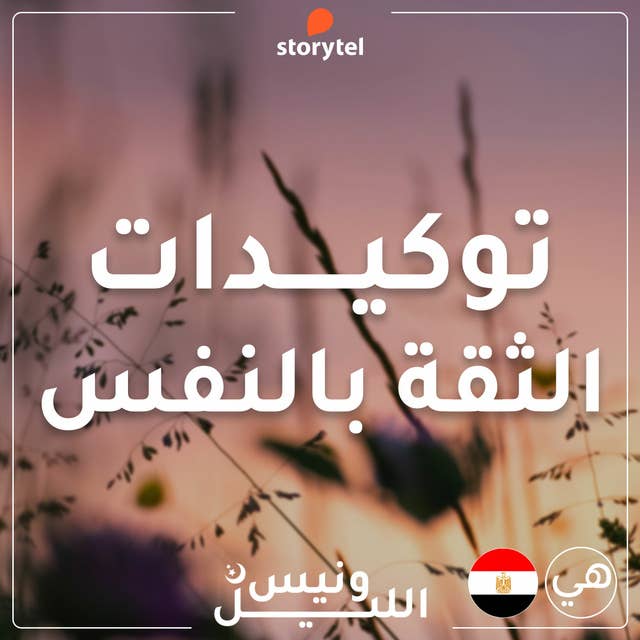 التوكيدات - الثقة بالنفس - باللهجة المصرية للنساء