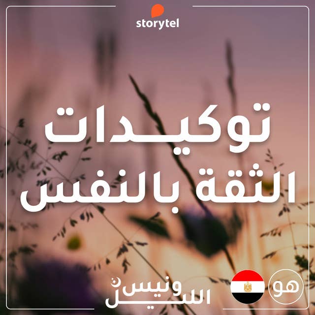 التوكيدات - الثقة بالنفس - باللهجة المصرية للرجال