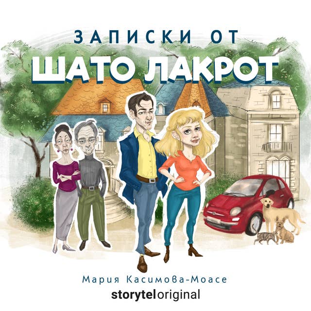 Записки от Шато Лакрот (S01) by Maria Kassimova-Moisset