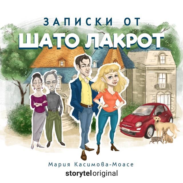 Записки от Шато Лакрот by Мария Касимова-Моасе