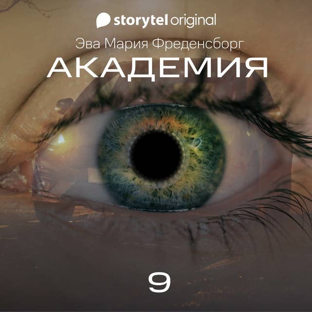 Академия - Серия 9