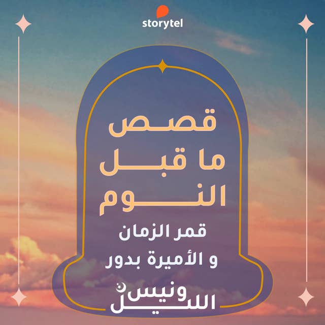 قمر زمان والأميرة بدور by مريم عبد العزيز