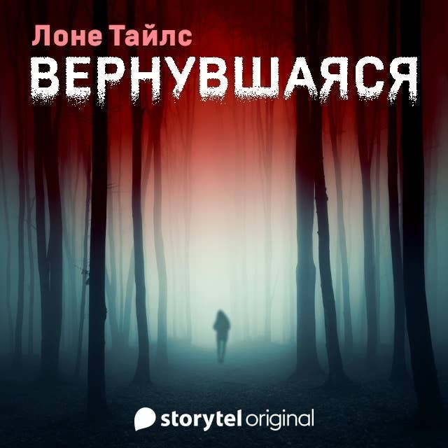 Вернувшаяся 